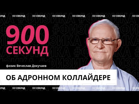 Как работает адронный коллайдер — за 900 секунд