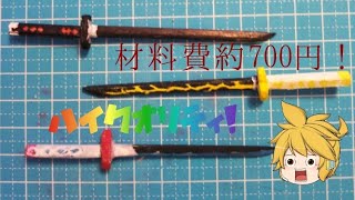 超かんたん！割り箸で作る　［鬼滅の刃］  日輪刀　の作り方　−　Kimetsu no Yaiba Tanjiro's  Nichirin Blade Tutorial