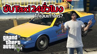 ขับ Taxi 24 ชั่วโมงโดยไม่ปฏิเสธลูกค้าได้เงินเท่าไหร่ | GTA V