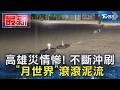 高雄災情慘! 不斷沖刷 「月世界」滾滾泥流｜TVBS新聞 @TVBSNEWS01