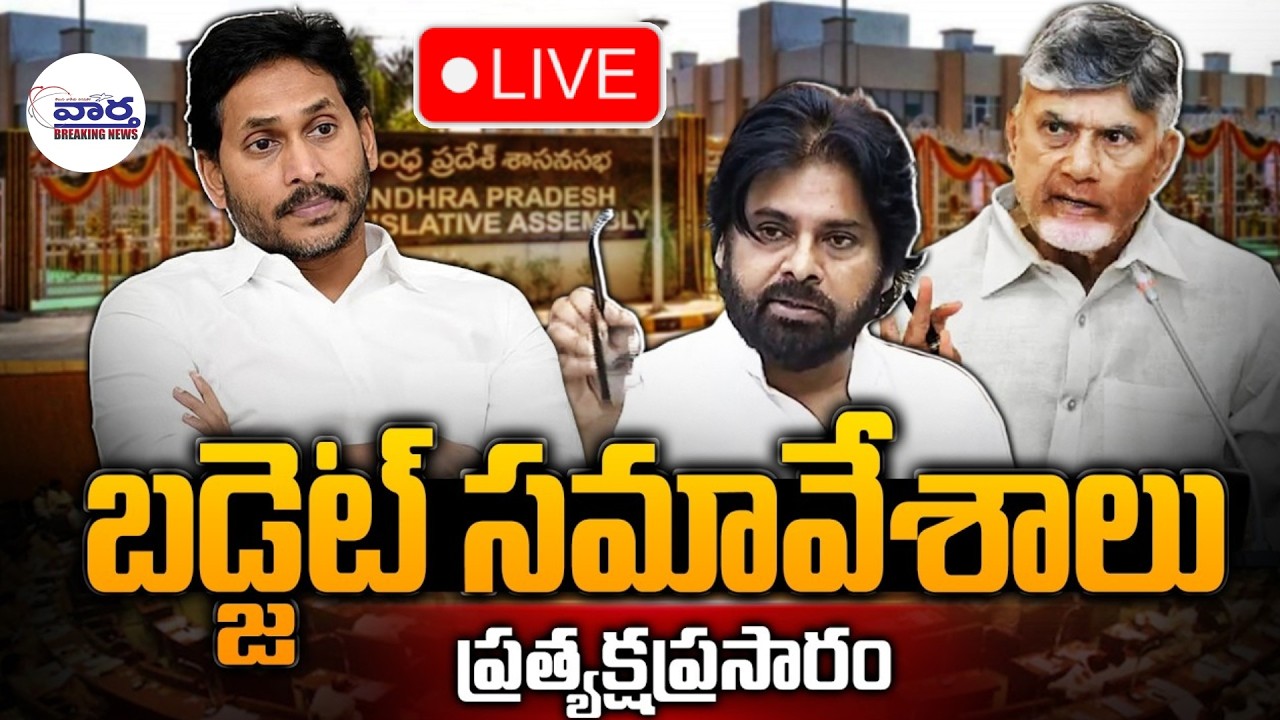 AP Assembly🔴LIVE | AP Budget Session 2026 | CM Chandrababu | Dy.CM Pawan Kalyan | YS Jagan | Vaartha
