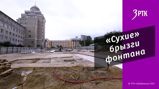 «Сухие» брызги фонтана