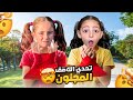 تحدي يلي بفك حالو من اللزيق بلأول بيربح بيسو