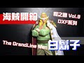 DXF 海賊王  The GrandLine Men 和之國 vol.9 白鬍子 | 海賊開箱【其奕Pose】