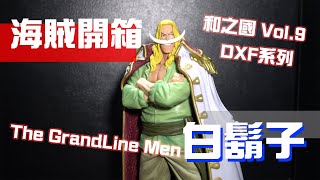 DXF 海賊王  The GrandLine Men 和之國 vol.9 白鬍子 | 海賊開箱【其奕Pose】