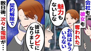 【漫画】起業した親友に会社も恋人も奪われた。親友「お前はクビだ、魅力もないしなw」俺「･･･」→数日後、親友の会社で次々と契約の解除が→実は【スカッとする話】【朗読】