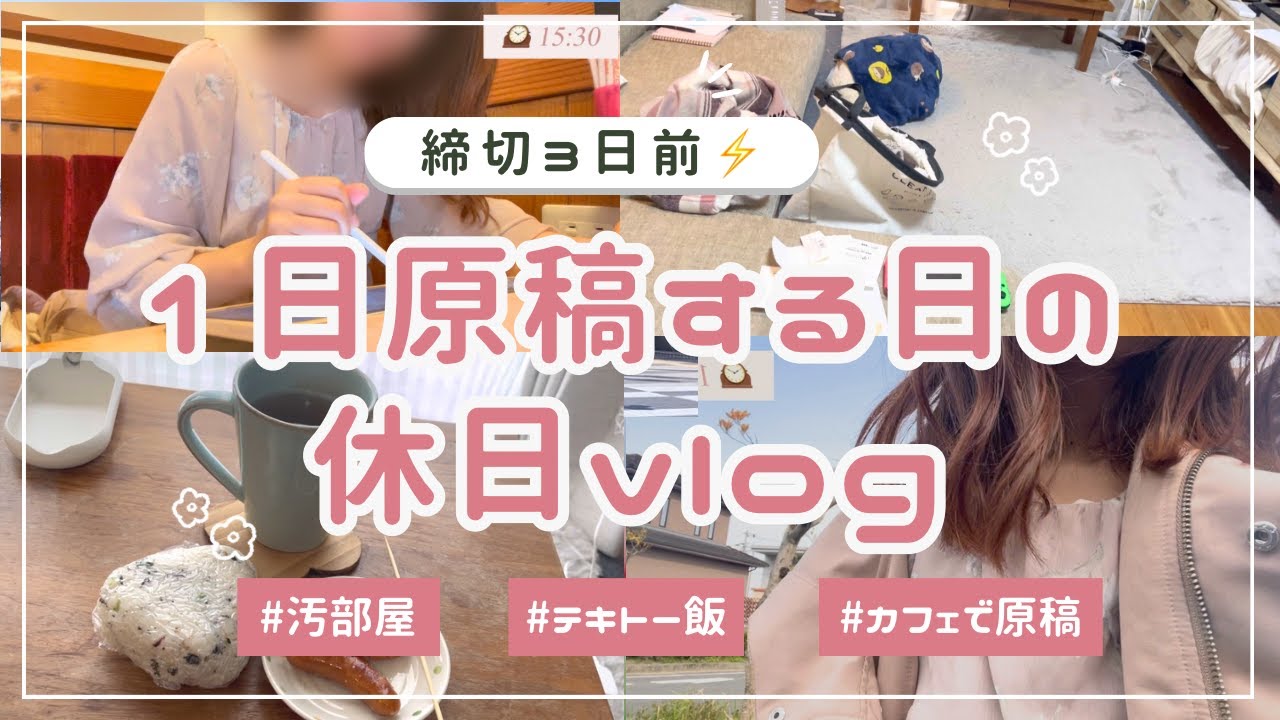 1日原稿する日の休日vlog 【同人女】