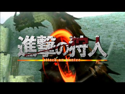 【MHXX × 進撃の巨人MAD】紅蓮の弓矢