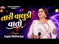 Kajal Maheriya ||  તારી વાલુડી વાતો || New Trending Song 2026@mahakalistudimeu 