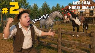 ปกคลิป ม้าตัวนี้มันร้าย ผสมติด 100% #2 | Horse Dealer โดย PRIMKUNG