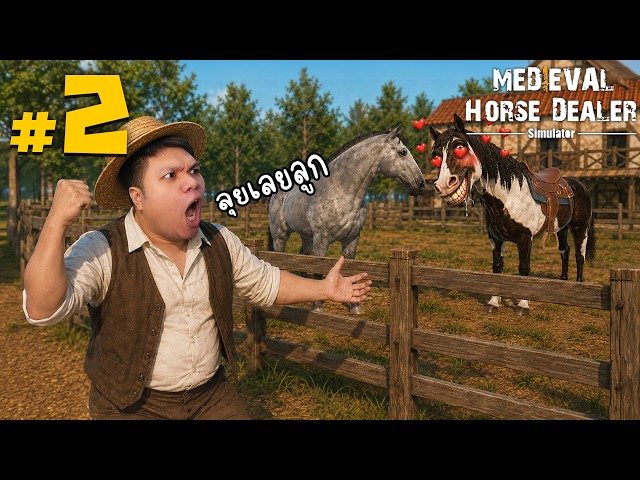 ม้าตัวนี้มันร้าย ผสมติด 100% #2 | Horse Dealer
