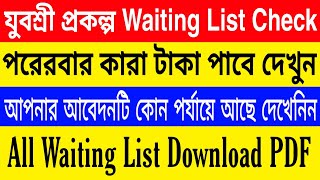 যুবশ্রী প্রকল্প New Waiting List Check | নাম থাকলেই ১৫০০ টাকা । অনলাইনে আবেদনের স্টেটাস চেক করুন ।