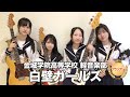 【グランプリ】白壁ガールズ／金城学院高等学校（演奏曲：Roll over the noise／オリジナル曲）