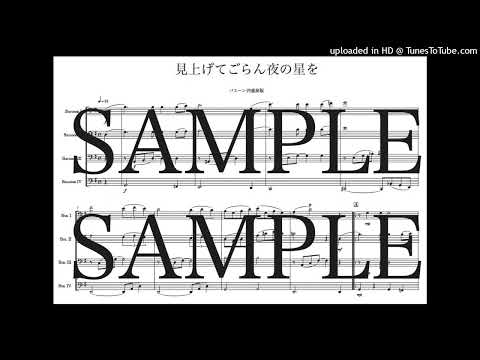 「見上げてごらん夜の星を」バスーン四重奏版 - いずみたく