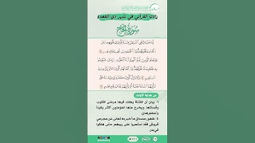 زادك القرآني في شهر ذي القعدة | سورة الحج | من الآية (53) إلى الآية (55)