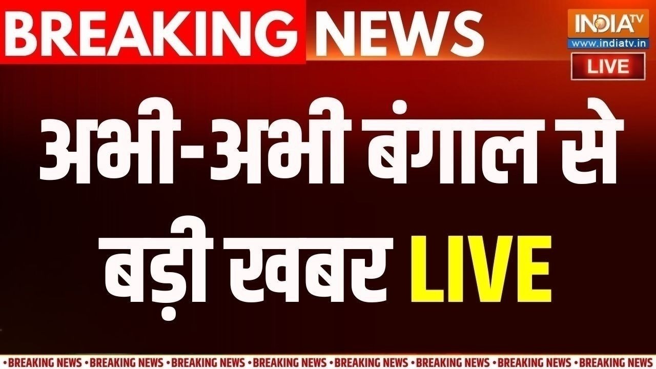 Bengal Latest News Live : अभी-अभी बंगाल से बड़ी खबर | Mamata | Abhishek Banerjee | TMC