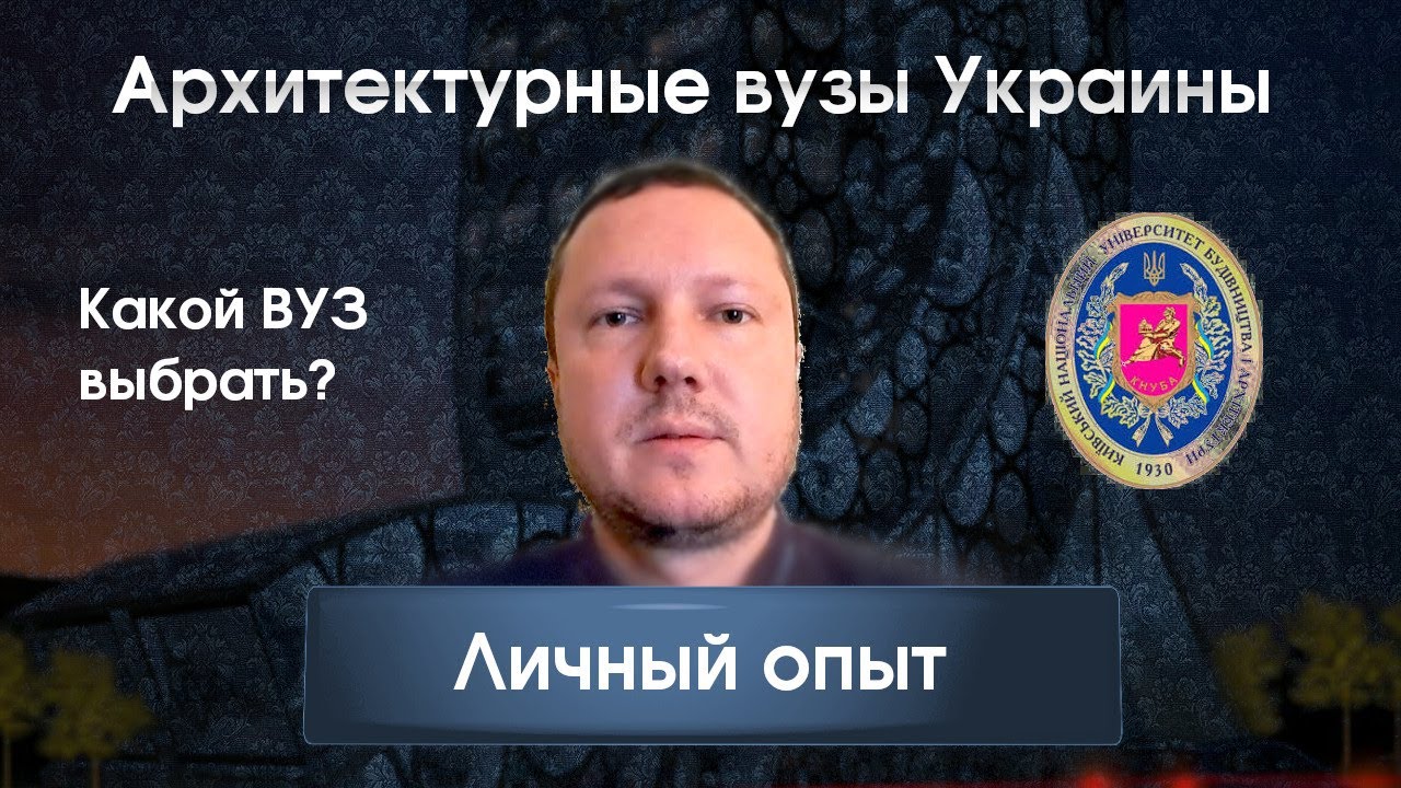 Архитектурные вузы и факультеты Украины - YouTube
