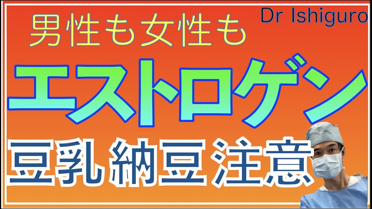大豆・納豆・豆乳ーエストロゲン過剰に注意