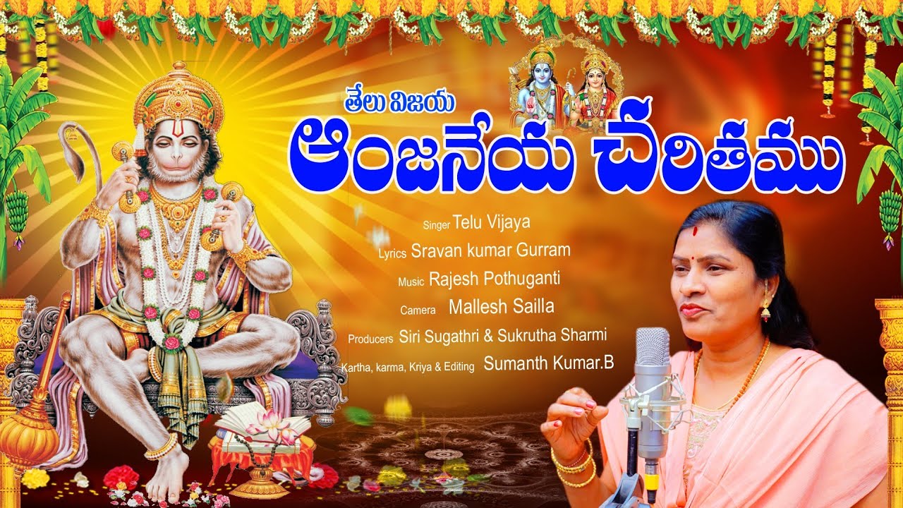 Telu Vijaya Anjaneya Charitham Kondagattu Anjaneya Swamy  Jayanthi Song  teluvijaya  Telugufolksongs