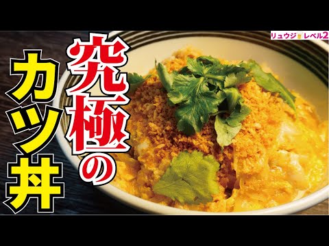 正直 普通に作るより旨い 100g98円の豚肉で揚げずに作る究極のサクサクカツ丼 究極のカツ丼 Youtube