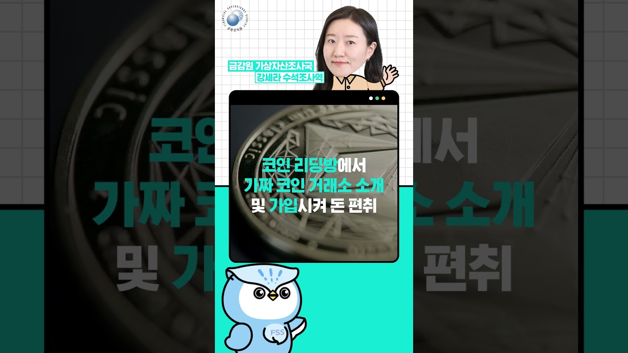 가짜 코인거래소의 함정 | 투자사기 위험 - YouTube