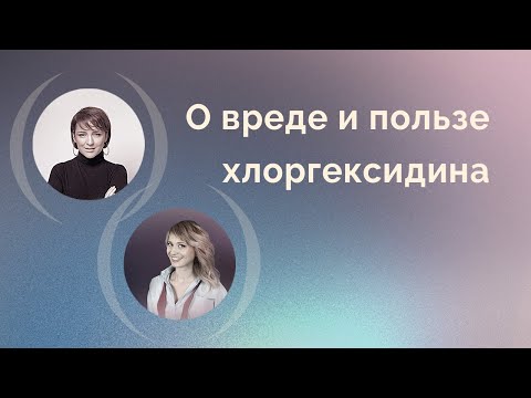 О вреде и пользе хлоргексидина