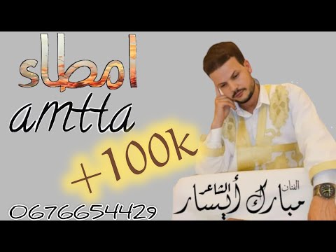 جديد الرايس مبارك ايسار امطاءmbarek Ayissar Amtta