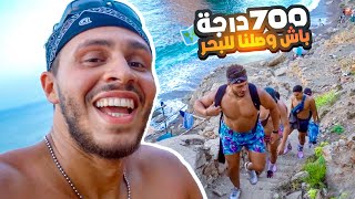 عشنا العداب باش نوصلو لاجمل بحر فطريق الحسيمة 😅