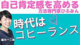 【自己肯定感を高める方法ひふみん流/第244回】時代はコヒーランス！＝感謝の時代♡カゼの時代にうまくいく人の特徴をHonamiさんが言っていた