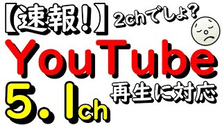【速報】YouTubeが5.1ch再生に対応していたが、難易度高すぎ問題ｗ