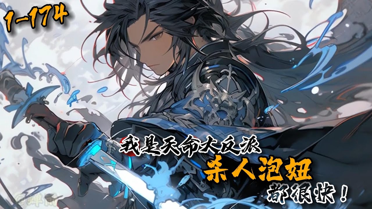 《我是天命大反派，杀人泡妞都很快》1-174沈御穿越修真世界，正当他以为自己是主角时，却觉醒仙品资质，哪有主角一开始就这么强？反派？停停停，我不管，我就要当主角。然而随着沈御的拒绝，系统却越来越过分…