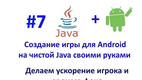 Урок 7. Делаем ускорение игрока и заднего фона. Разработка игры для Android на Java.