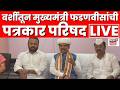 CM Devendra Fadnavis Barshi Live | बार्शीतून मुख्यमंत्री फडणवीसांची पत्रकार परिषद | N18L