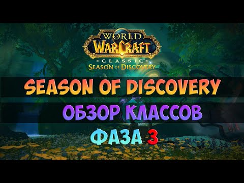 Видео: Обзор ВСЕХ классов. Фаза 3 🟨 Season Of Discovery WoW Classic