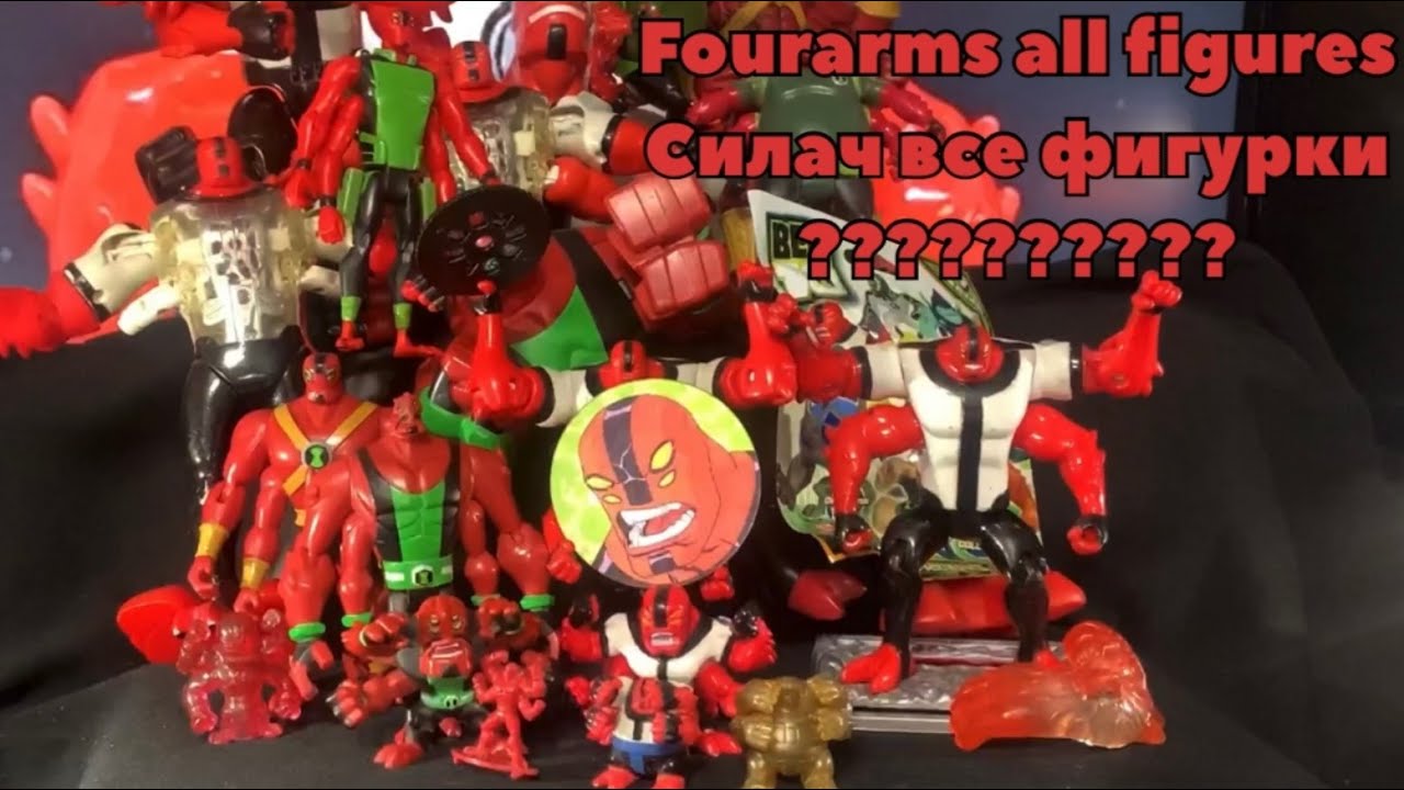 Ben 10 fourarms figure clasic alien force ultimate omniverse Бен тен классика обзор фигурки