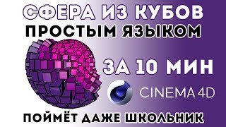 Сфера из кубов за 10 минут в Cinema 4D