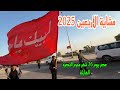 مشاية الأربعين 2025 عصر يوم 26 شهر محرم موكب ضعن البصرة الهارثة أحمد مهدي مشاية الأربعين 2025 عصر يوم 26 شهر محرم موكب ضعن البصرة الهارثة أحمد مهدي
