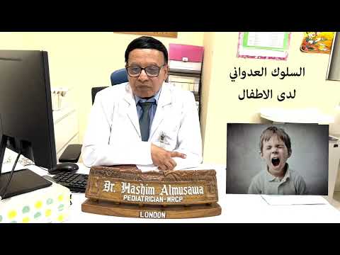 السلوك العنيف او العدواني في الأطفال    