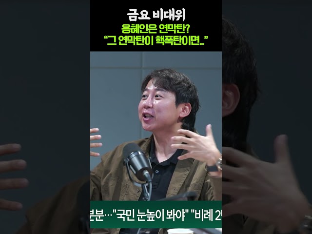 용혜인은 연막탄이다? "사실 그 연막탄은..."