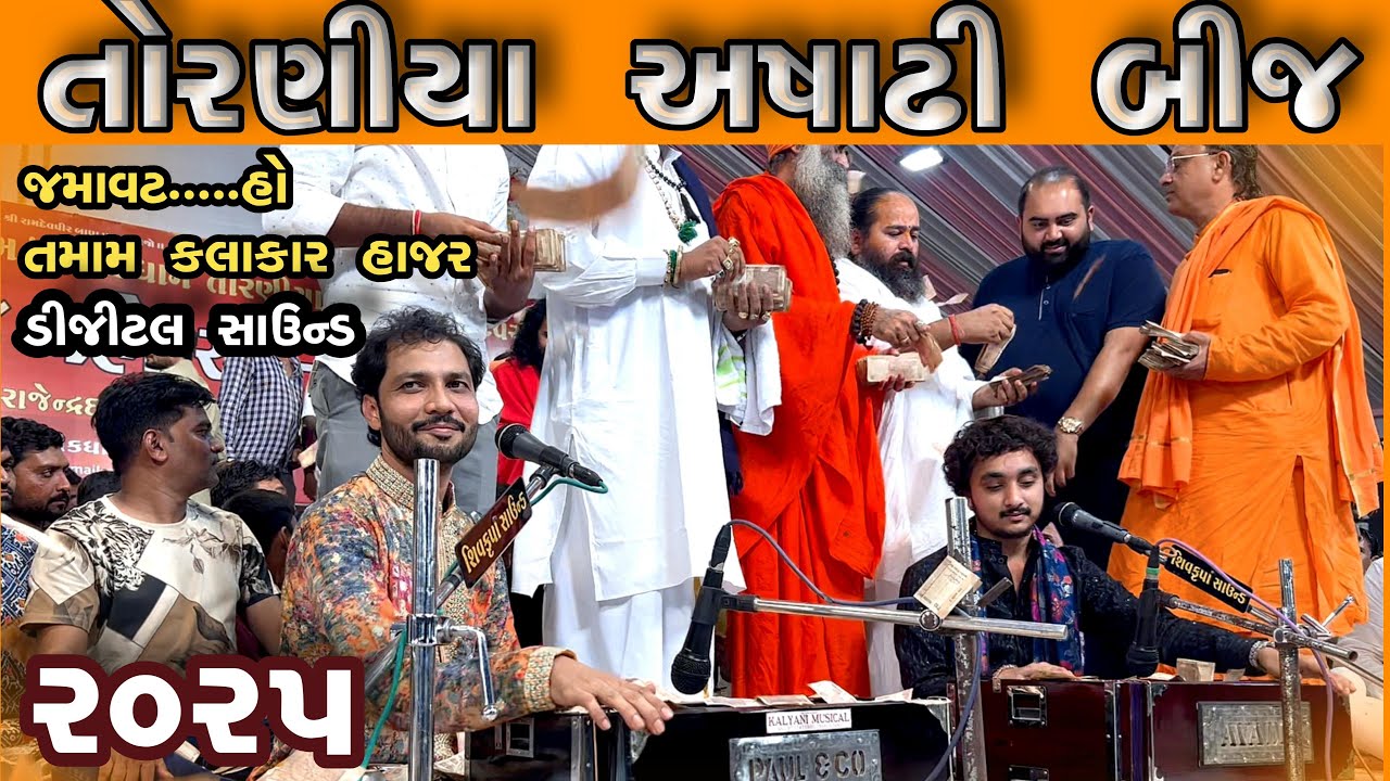 શ્રી નકલંકધામ તોરણીયા અષાઢી બીજ મહોત્સવ ૨૦૨૫/ભવ્ય સંતવાણી ગોપાલ સાધુ /VK OK GONDAL