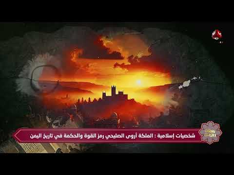 أروى الصليحي.. ملكة اليمن الحكيمة، وسيدة الحكم العادل | شخصيات إسلامية | رمضان والناس 9