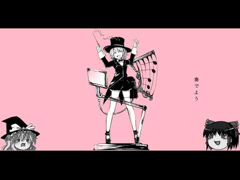 踊れオーケストラ【ゆっくり霊夢】【ゆっくり魔理沙】【UTAUカバー】