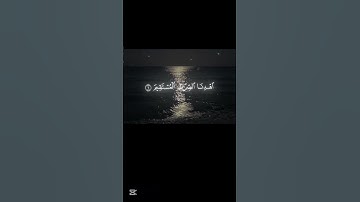 قرآن كريم #اجر لي ولكم #ارح سمعك🥹