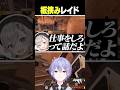 板挟みレイド【白雪レイド/切り抜き】＃光葉エニ＃小森めと