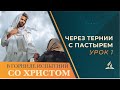 Через тернии с Пастырем /Урок 1. 25 ИЮНЯ - 1 ИЮЛЯ / В горниле испытаний –со Христом| Субботняя Школа