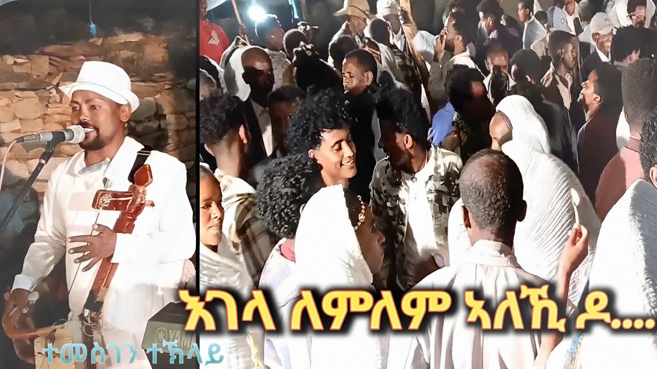 እገላ ለምለም ኣለኺ ዶ .... በቲ ወናም ድምፃዊ ተመስገን ተኽላይ ኣነጋጋሪ ዝነበረ ፀወታ  Temesgen Teklay #live #music #wedding 