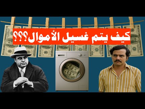 لن تصدق كيف يتم غسيل الأموال في العالم