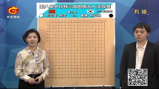 2024年5月7日天元圍棋解說第八屆中日韓圍棋名人混雙賽第二輪 柯潔 於之瑩 vs 朴廷桓 崔精(李成森、王銳)