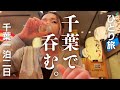【女ひとり旅】千葉1泊2日～木更津激ウマ回転寿司・駅チカ絶品海鮮居酒屋・佐原で癒される初老〜
