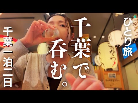 【女ひとり旅】千葉1泊2日～木更津・佐原・さんが焼き・なめろう・千葉グルメ食べ歩き